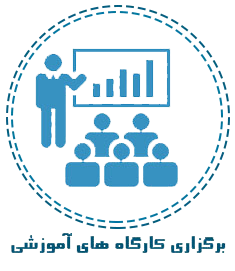 برگزاری کارگاه های آموزشی